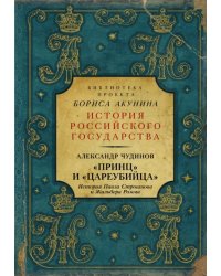 Принц&quot; и &quot;цареубийца&quot;. История Павла Строганова и Жильбера Ромма