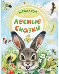 Лесные сказки