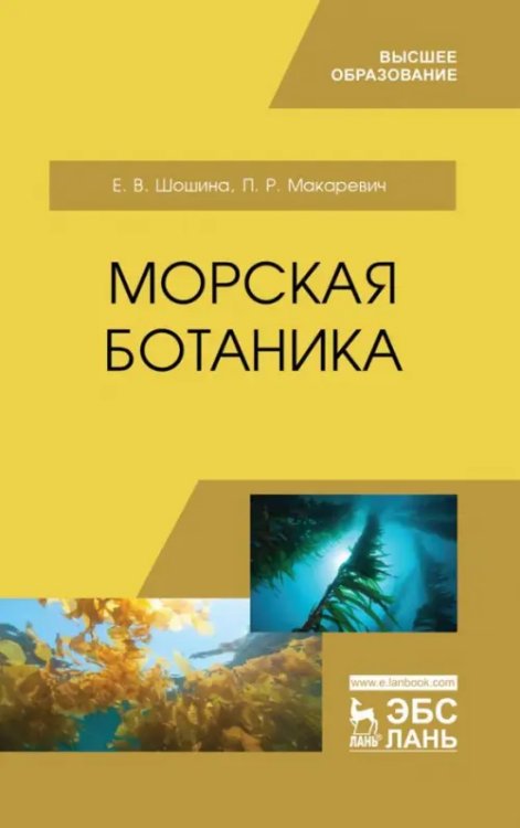 Морская ботаника. Учебное пособие для вузов