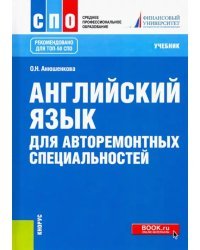 Английский язык для авторемонтных специальностей. Учебник. СПО