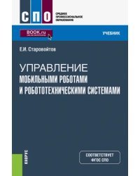 Управление мобильными роботами и робототехническими системами (СПО). Учебник