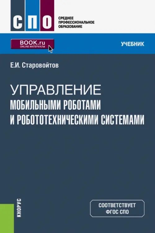 Управление мобильными роботами и робототехническими системами (СПО). Учебник