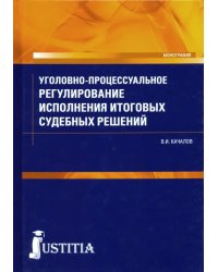 Уголовно-процессуальное регулирование исполнения итоговых судебных решений