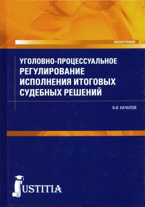 Уголовно-процессуальное регулирование исполнения итоговых судебных решений