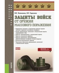 Защиты войск от оружия массового поражения. Учебное пособие