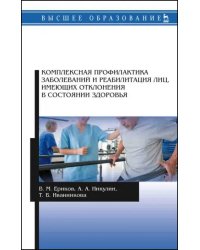 Комплексная профилактика заболеваний и реабилитация лиц, имеющих отклонения в состоянии здоровья