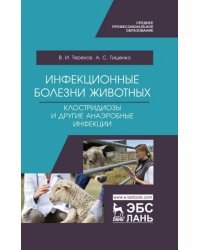 Инфекционные болезни животных. Клостридиозы и другие анаэробные инфекции. Учебное пособие