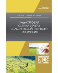 Кадастровая оценка земель сельскохозяйственного назначения. Учебное пособие для ВО