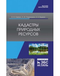 Кадастры природных ресурсов. Учебное пособие для вузов