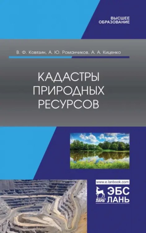 Кадастры природных ресурсов. Учебное пособие для вузов