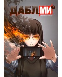 Дабл ми. Том 1 (5-ти томник)