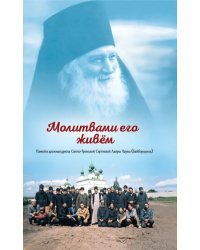 Молитвами его живём. Памяти архимандрита Свято-Троицкой Сергиевой Лавры Наума (Байбородина)