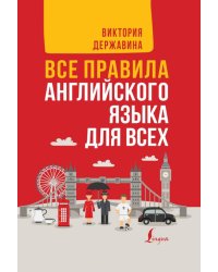 Все правила английского языка в схемах и таблицах. Все правила английского языка для всех