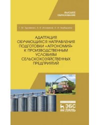 Адаптация обучающихся направления подготовки &quot;Агрономия&quot; к производственным условиям