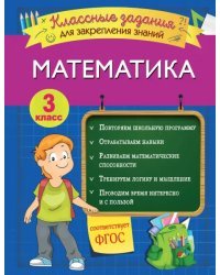 Математика. 3 класс. Классные задания для закрепления знаний. ФГОС