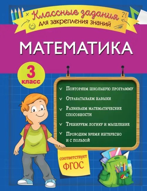 Математика. 3 класс. Классные задания для закрепления знаний. ФГОС