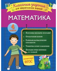 Математика. 4 класс. Классные задания для закрепления знаний. ФГОС