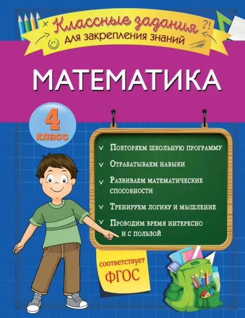 Математика. 4 класс. Классные задания для закрепления знаний. ФГОС