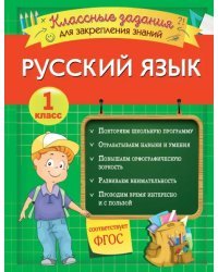 Русский язык. 1 класс. Классные задания для закрепления знаний. ФГОС