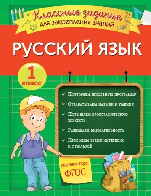 Русский язык. 1 класс. Классные задания для закрепления знаний. ФГОС