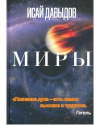 Миры