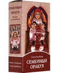 Семейный Оракул. Коррекция отношений (80 карт + книга)