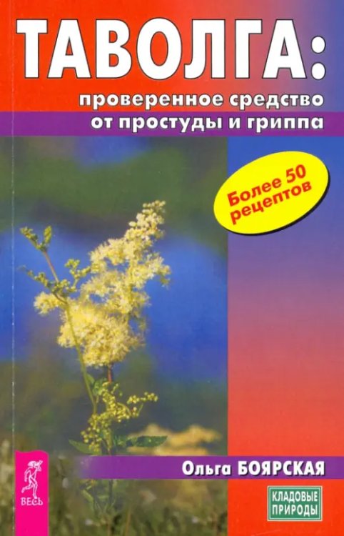 Таволга - проверенное средство от простуд и гриппа