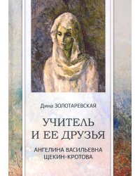 Учитель и ее друзья. Ангелина Васильевна Щекин-Кротова