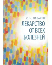 Лекарство от всех болезней