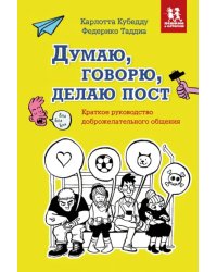 Думаю, говорю, делаю пост. Краткое руководство доброжелательного общения