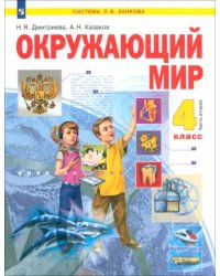 Окружающий мир. 4 класс. Учебник. В 2-х частях. Часть 2