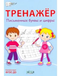 Тренажёр. Письменные буквы и цифры. ФГОС ДО