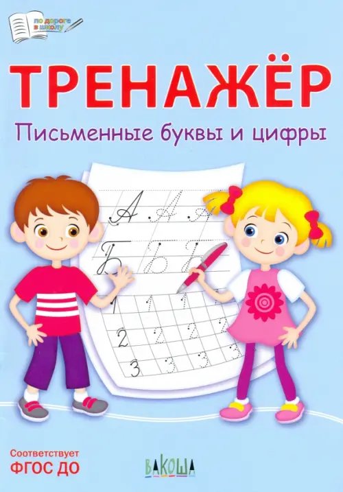 Тренажёр. Письменные буквы и цифры. ФГОС ДО