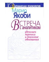 Встреча с аналитиком. Феномен переноса и реальные отношения