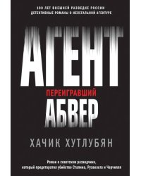 Агент, переигравший Абвер