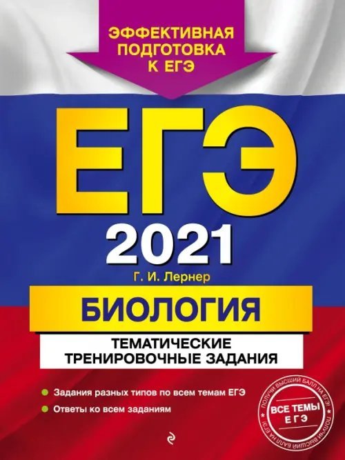 ЕГЭ 2021 Биология. Тематические тренировочные задания