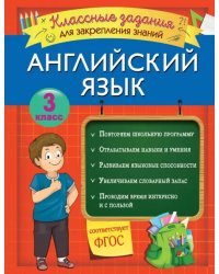 Английский язык. 3 класс. Классные задания для закрепления знаний. ФГОС