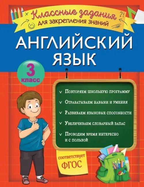 Английский язык. 3 класс. Классные задания для закрепления знаний. ФГОС