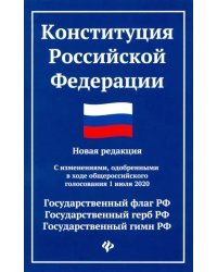 Конституция Российской Федерации. Новая редакция. С изменениями, одобренными 1 июля 2020 г.