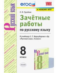 Русский язык. 8 класс. Зачётные работы к учебнику С.Г. Бархударова и др. ФГОС