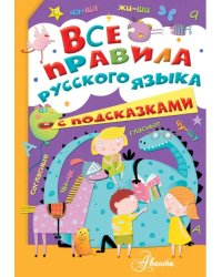 Все правила русского языка с подсказками