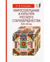 Миросозерцание и культура русского старообрядчества XVII-XX вв.