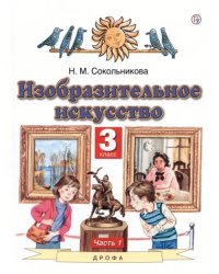 ИЗО. 3 класс. Учебник. В 2-х частях. Часть 1