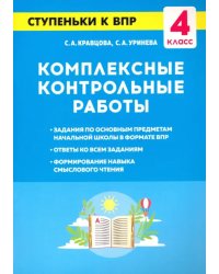 Комплексные контрольные работы. 4 класс. Ступеньки к ВПР