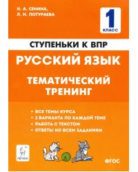 Русский язык. 1 класс. Ступеньки к ВПР. Тематический тренинг