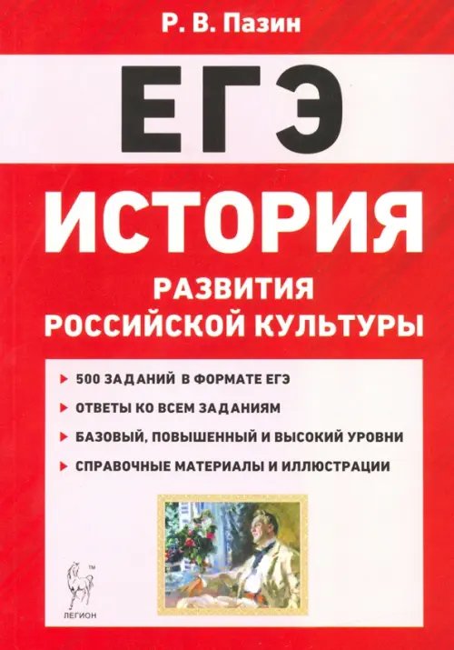 История развития российской культуры. ЕГЭ. 10-11 классы