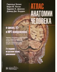 Атлас анатомии человека в срезах, КТ- и МРТ-изображениях