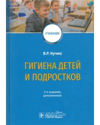 Гигиена детей и подростков. Учебник