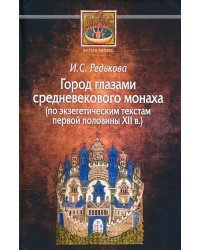 Город глазами средневекового монаха (по экзегетическим текстам первой половины XII в.)