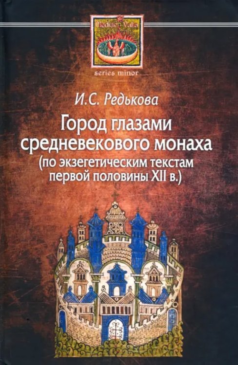 Город глазами средневекового монаха (по экзегетическим текстам первой половины XII в.)